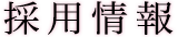 採用情報